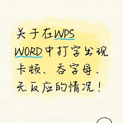关闭WPS AI提示文案治卡顿