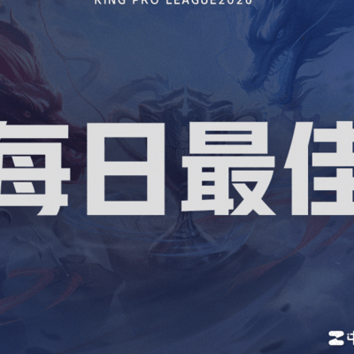 王者荣耀，KSG零封TTG轻取，谁是今日最佳？