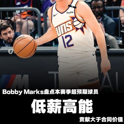 低薪高能球员盘点