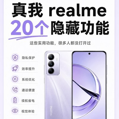 真我手机20个隐藏功能全攻略