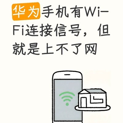 华为手机Wi-Fi有信号无网络