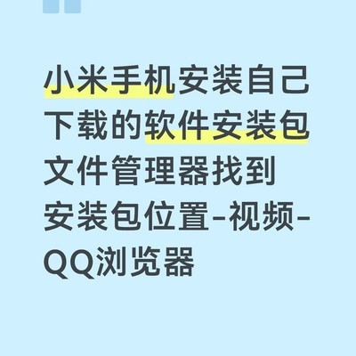 小米手机用QQ浏览器安装APK