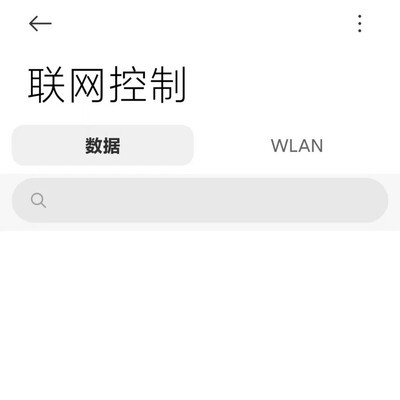 小米手机联网控制列表为空