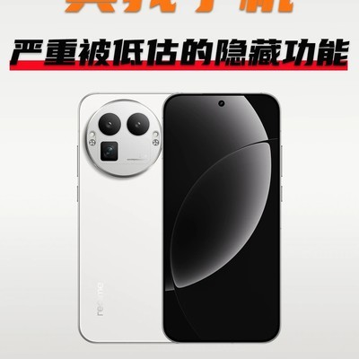 真我手机30个隐藏功能