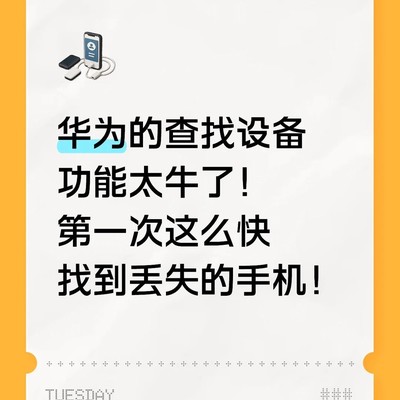 华为查找设备助我秒找回手机