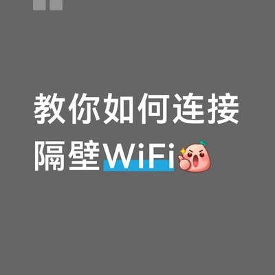 安卓WiFi密码自动破解工具