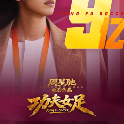 周星驰新作功夫女足票房破9亿