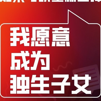 独生子女养老问题探讨