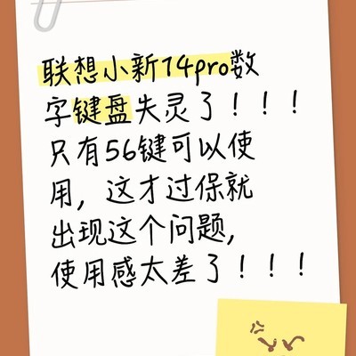 联想小新14Pro数字键盘故障