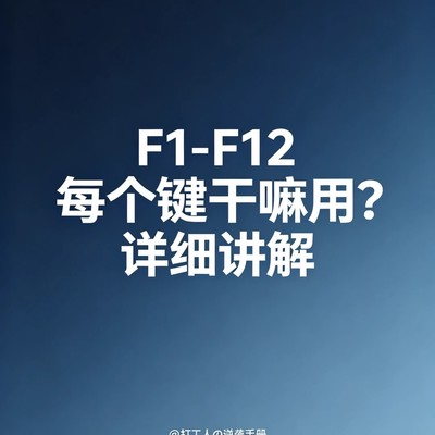 F1至F12功能键详解