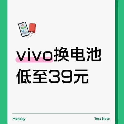 vivo官方换电池低至39元