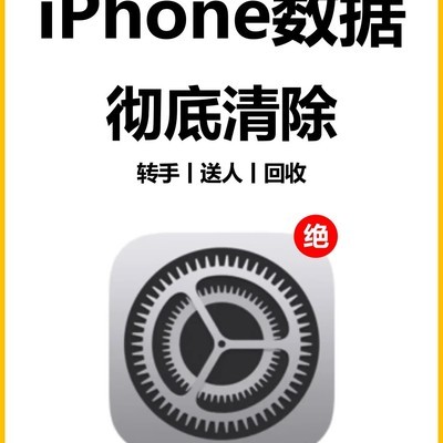 iPhone数据彻底清除指南
