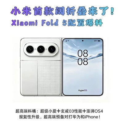 小米首款全自研阔折叠屏