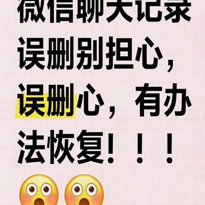 微信聊天记录恢复与彻底删除