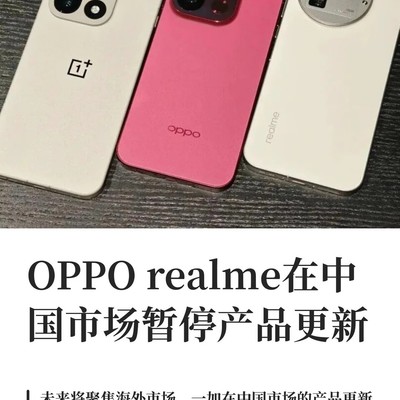 realme暂停中国市场新品更新