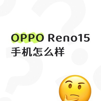 OPPO Reno15值不值得买