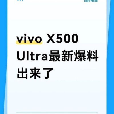 vivo X500 Ultra 2nm旗舰曝光