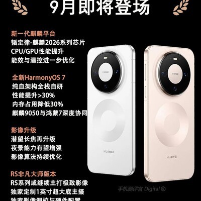 华为Mate90系列曝光