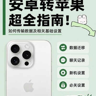 安卓转苹果入门指南