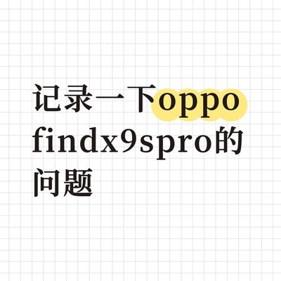 Find X9 Pro体验槽点汇总