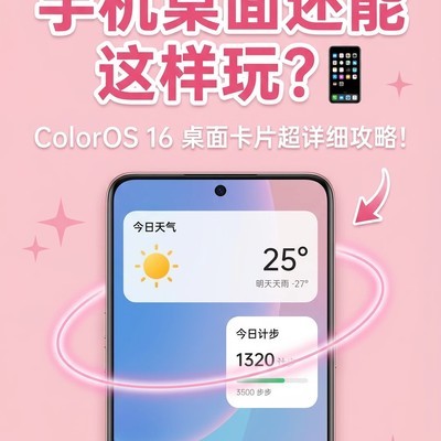 ColorOS 16桌面卡片玩法