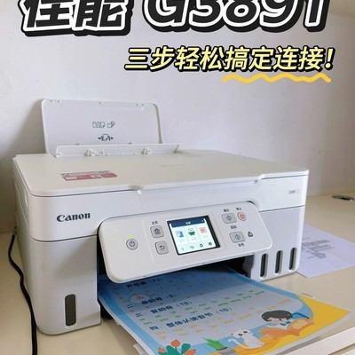 佳能G3891微信远程打印
