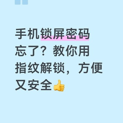 指纹解锁告别密码烦恼
