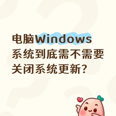 Windows更新正确设置指南