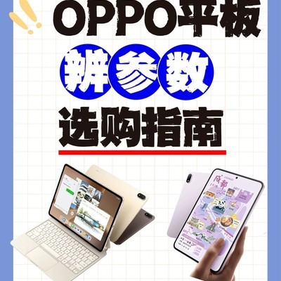 OPPO平板选购指南