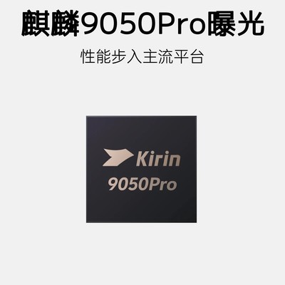 麒麟9050Pro性能对标骁龙8 Gen5