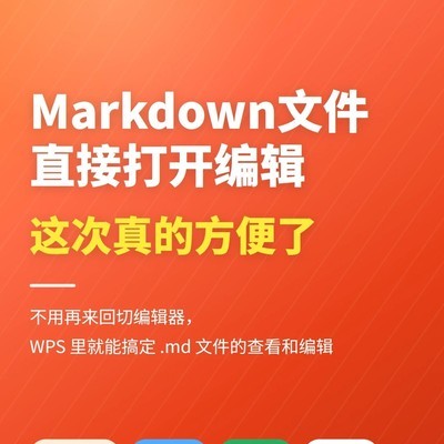 WPS支持Markdown文件编辑