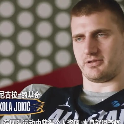 约基奇谈团队与个人荣誉
