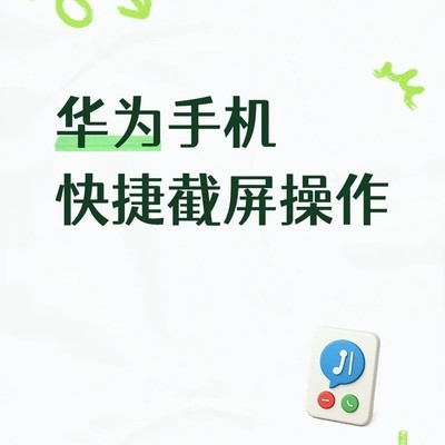 华为手机多种截屏技巧
