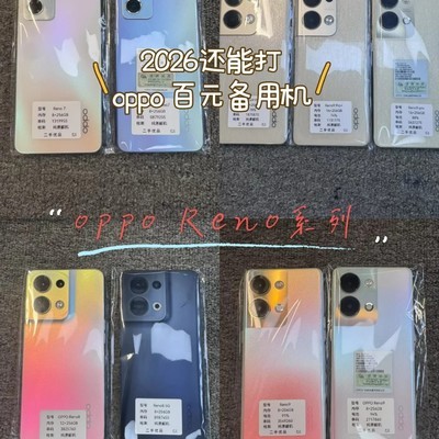 OPPO Reno系列二手备用机推荐