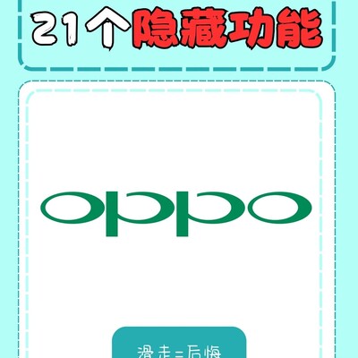 OPPO手机隐藏功能全解析