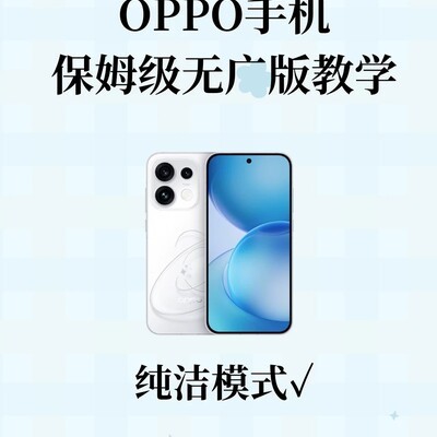 OPPO无广版纯洁模式教程