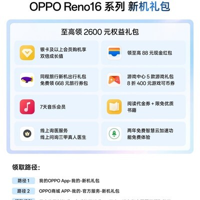 OPPO Reno16新机权益礼包