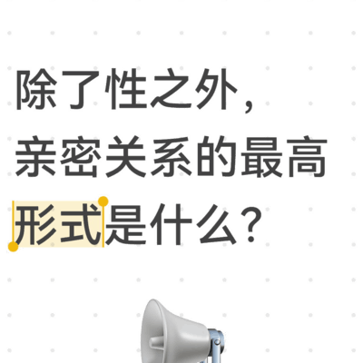 亲密关系的最高形式