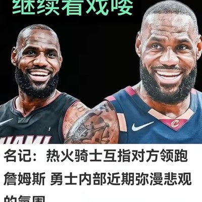 热火骑士争夺詹姆斯