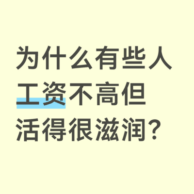 工资不高也能活得好