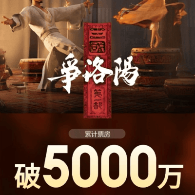 三国第一部5天票房破5000万