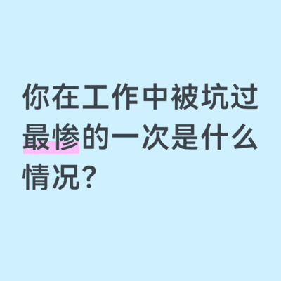 工作中被坑惨的经历