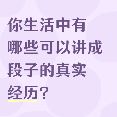 生活中的真实趣事分享