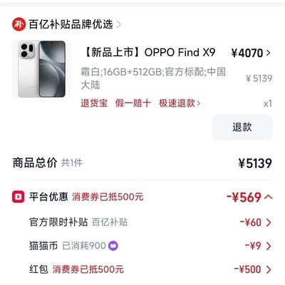 天猫App抢到OPPO Find X9 Pro