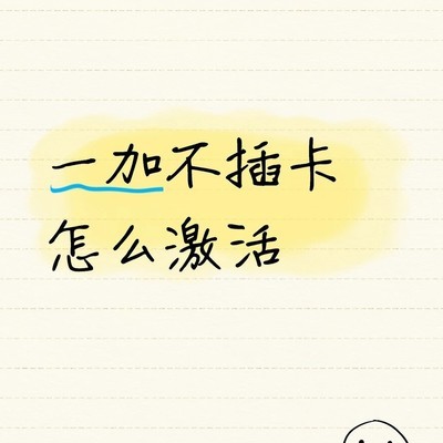 一加手机不插卡激活方法