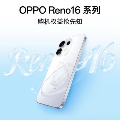 OPPO Reno16系列预订权益