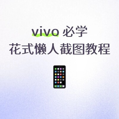 vivo花式截屏全攻略