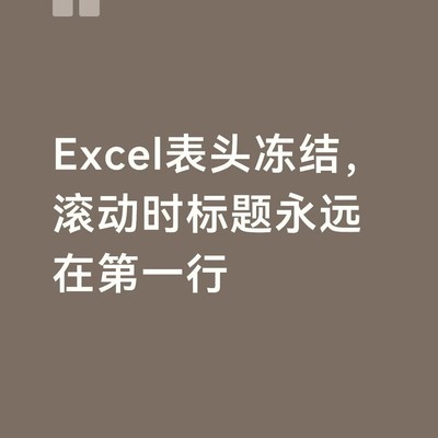 Excel表头冻结技巧