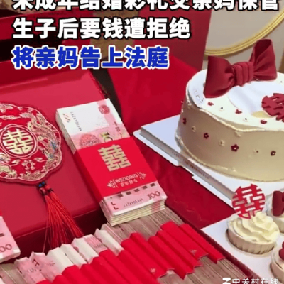 亲妈拒还彩礼，女儿对簿公堂