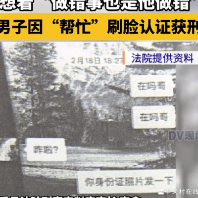 帮亲友刷脸认证获刑